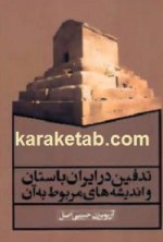 کتاب تدفین در ایران باستان